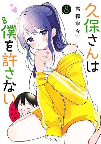「ほぼ新品」久保さんは僕を許さない　コミック　1-8巻セット(中古品)