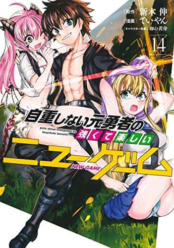 自重しない元勇者の強くて楽しいニューゲーム　コミック　1-14巻セット(中古品)の通販は