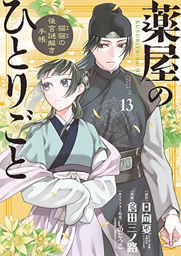 「ほぼ新品」薬屋のひとりごと〜猫猫の後宮謎解き手帳〜　コミック　1-13巻セット(中古品)