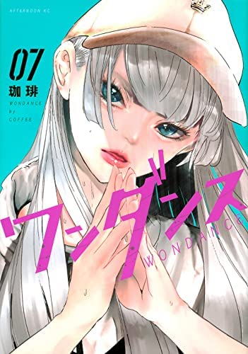 「非常に良い」ワンダンス　コミック　1-7巻セット(中古品)