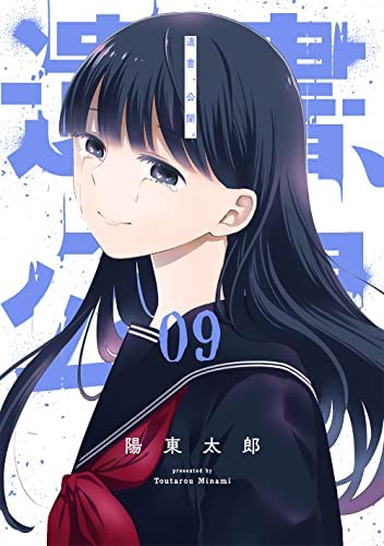 「ほぼ新品」遺書、公開。　コミック　全9巻セット(中古品) 9,322円
