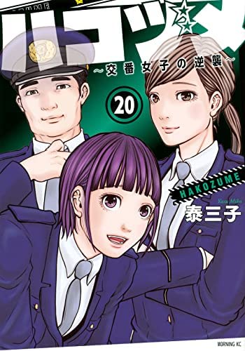 ハコヅメ〜交番女子の逆襲〜　コミック　1-20巻セット(中古品)の通販は