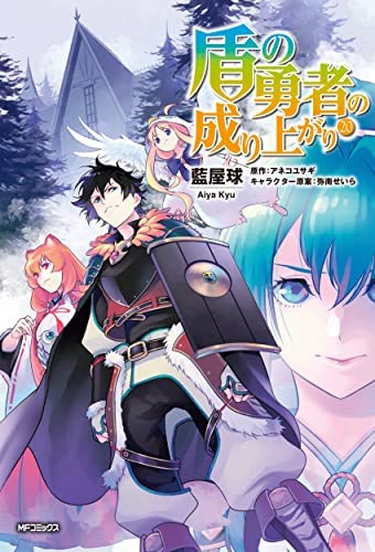 盾の勇者の成り上がり　コミック　1-20巻セット(中古品)