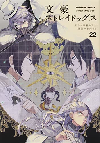 文豪ストレイドッグス 1巻〜21巻　初版あり 文豪ストレイドッグス 1巻〜21巻 初版あり Amazon.co.jp: 文豪