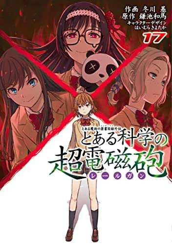 とある魔術の禁書目録外伝 とある科学の超電磁砲 コミック 1-17巻