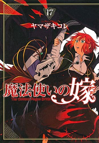 魔法使いの嫁　コミック　1-17巻セット(中古品)