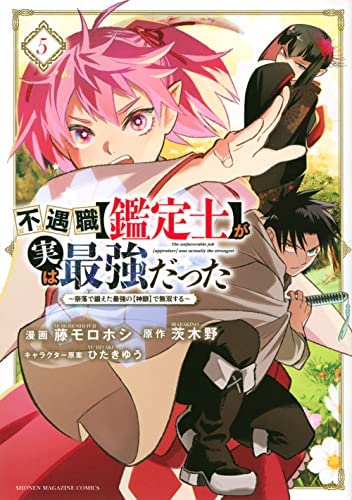 不遇職（鑑定士）が実は最強だった 〜奈落で鍛えた最強の（神眼）で無双す (中古品)