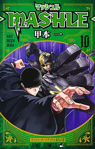 【中古】マッシュル-MASHLE-　コミック　1-10巻セット マッシュル-MASHLE- コミック 1-10巻セット(中古品)の通販はau PAY