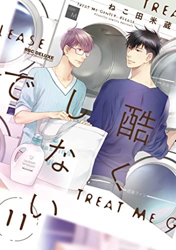 「非常に良い」酷くしないで　コミック　1-11巻セット(中古品)