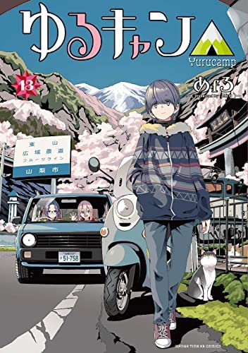 ゆるキャン△　コミック　1-13巻セット(中古品)
