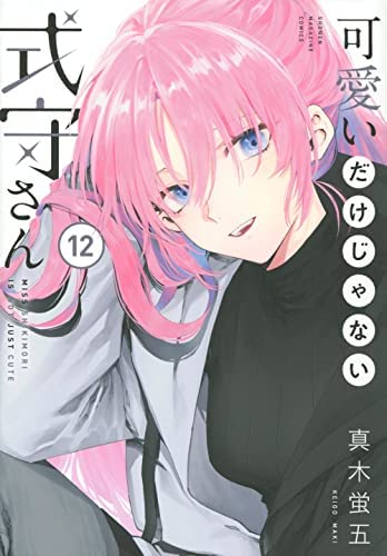 【中古】可愛いだけじゃない式守さん　コミック　1-12巻セット 可愛いだけじゃない式守さん コミック 1-12巻セット(中古品)の通販はau