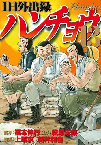1日外出録ハンチョウ　コミック　1-13巻セット(中古品)の通販は