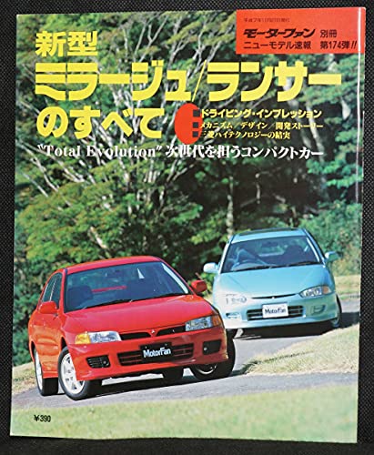 「非常に良い」174 新型ミラージュランサーのすべて モーターファン別冊 ニューモデル速報(中古品) 6,630円