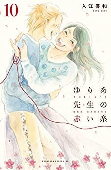 ゆりあ先生の赤い糸　コミック　1-10巻セット(中古品)の通販は