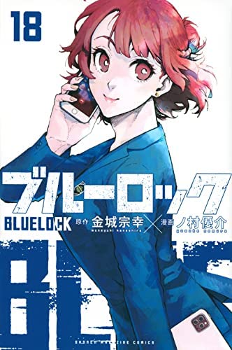 「未使用品」ブルーロック　コミック　1-18巻セット(中古品)