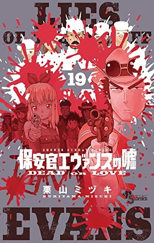「ほぼ新品」保安官エヴァンスの嘘　コミック　1-19巻セット(中古品)