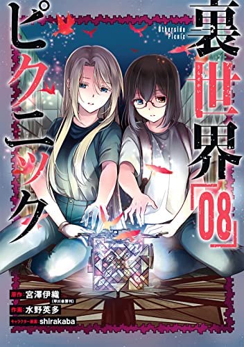 裏世界ピクニック　コミック　1-8巻セット(中古品)