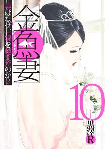 金魚妻　コミック　1-10巻セット(中古品)の通販はその他本・コミック・雑誌