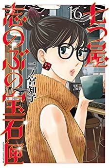 「非常に良い」七つ屋志のぶの宝石匣　コミック　1-16巻セット(中古品)