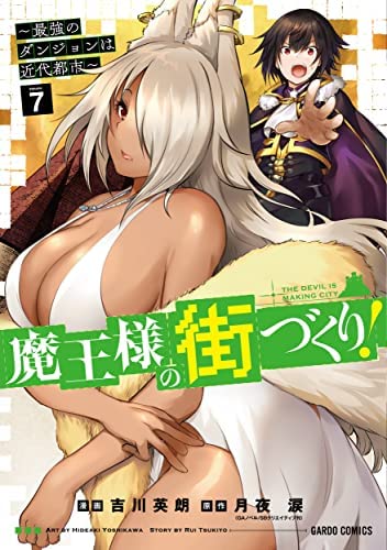 「未使用品」魔王様の街づくり! 〜最強のダンジョンは近代都市〜　コミック　1-7巻セッ (中古品)