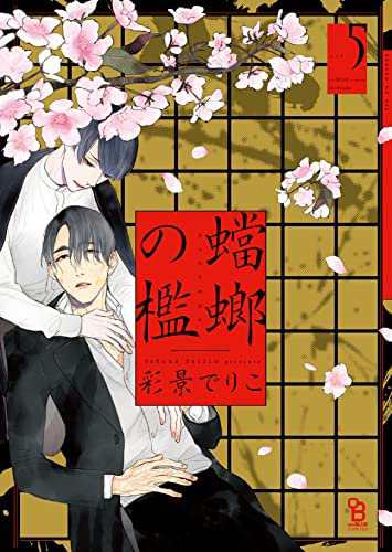 蟷螂の檻　コミック　全5巻セット(中古品)の通販は