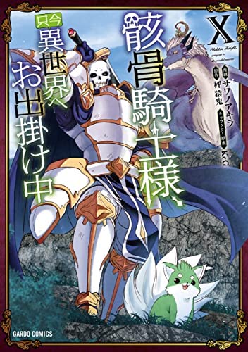 「未使用品」骸骨騎士様、只今異世界へお出掛け中　コミック　1-10巻セット(中古品)