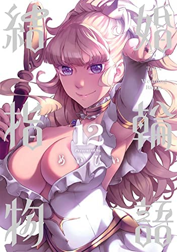 「非常に良い」結婚指輪物語　コミック　1-12巻セット(中古品) 9,560円