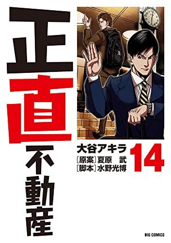 正直不動産　コミック　1-14巻セット(中古品)の通販は