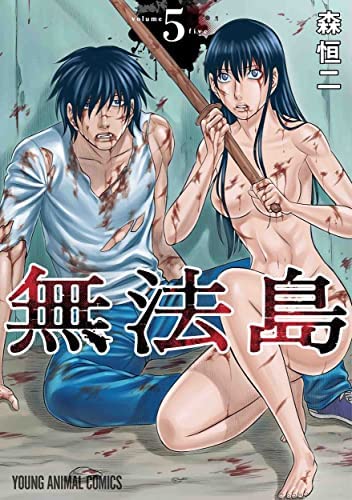 「非常に良い」無法島　コミック　1-5巻セット(中古品)