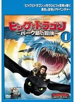 ヒックとドラゴン バーク島の冒険 全7巻セット（レンタル落ち）(中古品)