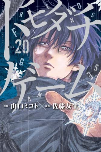 トモダチゲーム　コミック　1-20巻セット(中古品)