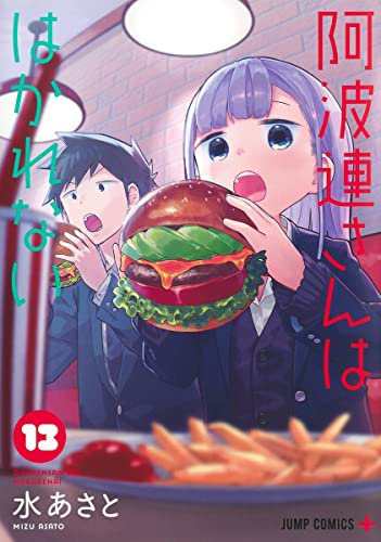 阿波連さんははかれない　コミック　1-13巻セット(中古品)の通販は