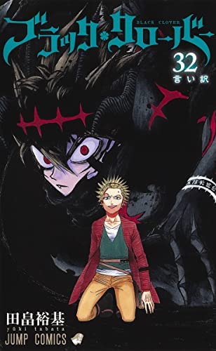「非常に良い」ブラッククローバー　コミック　1-32巻セット(中古品)
