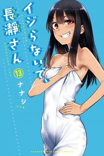 「未使用品」イジらないで、長瀞さん　コミック　1-13巻セット(中古品)