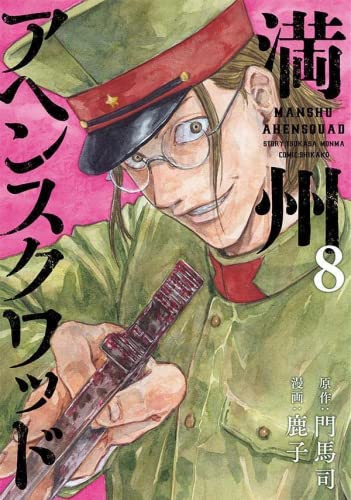「ほぼ新品」満州アヘンスクワッド　コミック　1-8巻セット(中古品) 14,639円