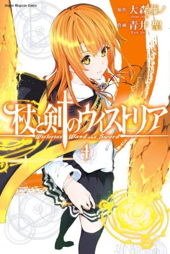 「非常に良い」杖と剣のウィストリア　コミック　1-4巻セット(中古品)