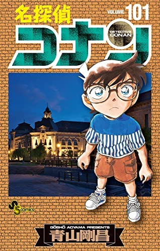 「非常に良い」名探偵コナン　コミック　1-101巻セット(中古品)