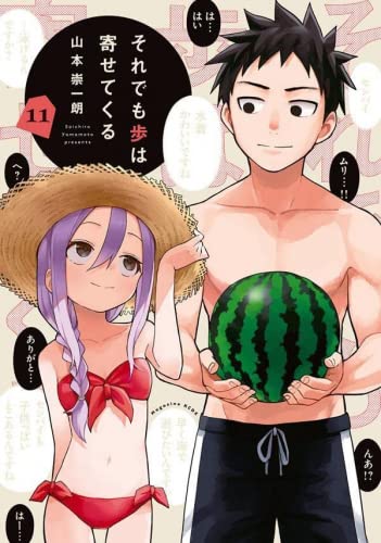 「非常に良い」それでも歩は寄せてくる　コミック　1-11巻セット(中古品)