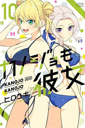 カノジョも彼女　コミック　1-10巻セット(中古品)