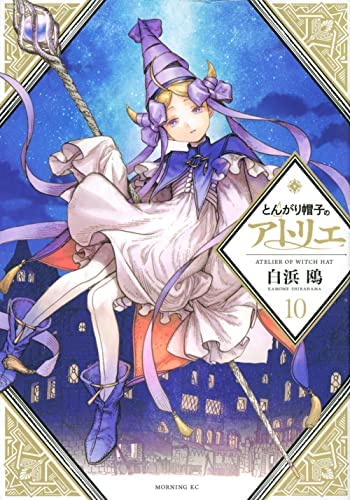 「非常に良い」とんがり帽子のアトリエ コミック 1-10巻セット(中古品)