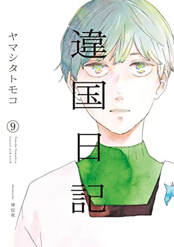 違国日記　コミック　1-9巻セット(中古品) 14,082円