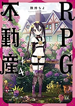 「ほぼ新品」RPG不動産　コミック　1-4巻セット(中古品) 5,762円
