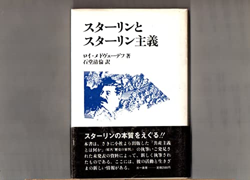 「非常に良い」スターリンとスターリン主義　ロイ・メドヴェーデフ　石堂清倫 訳　三一書 (中古品)