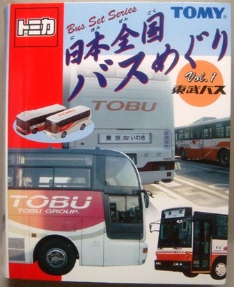 トミカ 日本全国バスめぐり Vol.1(未使用品)