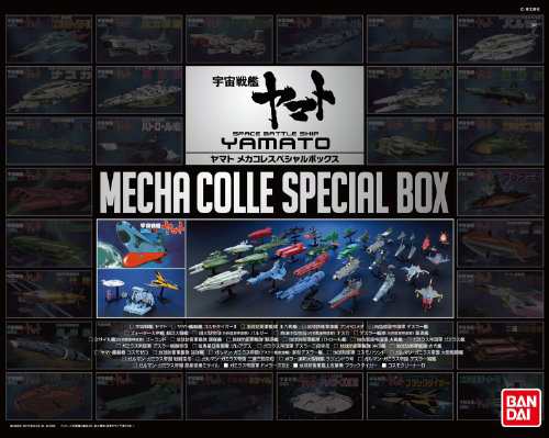 ヤマトメカコレスペシャルボックス (宇宙戦艦ヤマト)(未使用品)