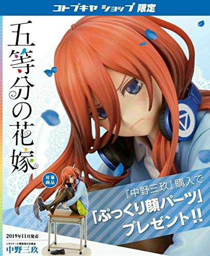 コトブキヤショップ限定特典付 五等分の花嫁 中野三玖 1/8スケール PVC製 (未使用品)