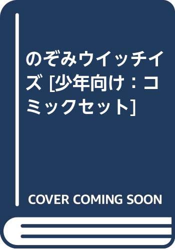 「未使用品」のぞみウイッチイズ [少年向け：コミックセット](中古品)