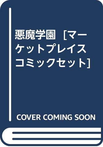 悪魔学園 [マーケットプレイス コミックセット](中古品)