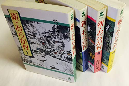 「非常に良い」新・おらが村 コミックセット [マーケットプレイスセット](中古品)
