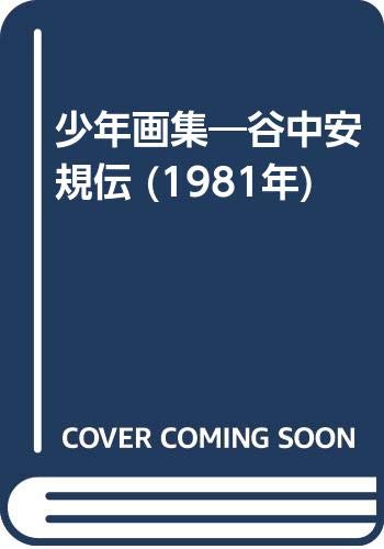 「未使用品」少年画集—谷中安規伝 (1981年)(中古品)